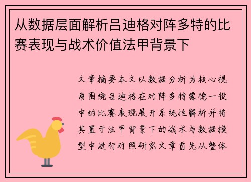 从数据层面解析吕迪格对阵多特的比赛表现与战术价值法甲背景下 从数据层面解析吕迪格对阵多特的比赛表现与战术价值法甲背景下
