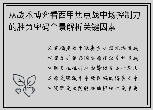 从战术博弈看西甲焦点战中场控制力的胜负密码全景解析关键因素 从战术博弈看西甲焦点战中场控制力的胜负密码全景解析关键因素