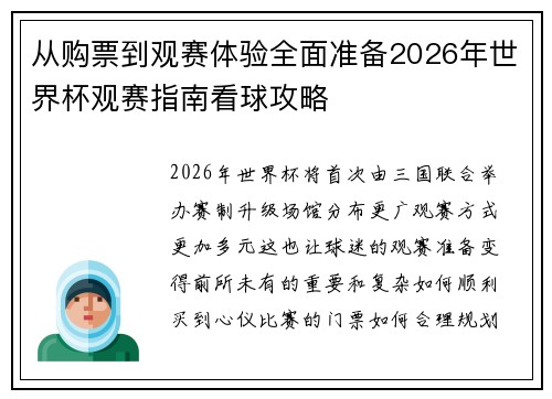 从购票到观赛体验全面准备2026年世界杯观赛指南看球攻略 从购票到观赛体验全面准备2026年世界杯观赛指南看球攻略