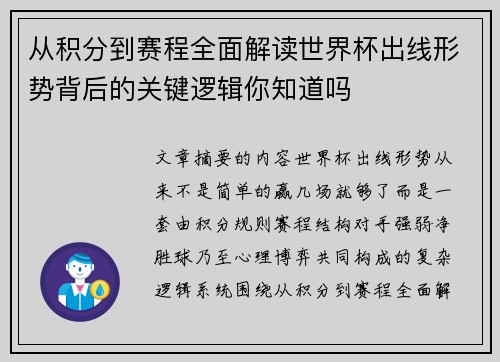 从积分到赛程全面解读世界杯出线形势背后的关键逻辑你知道吗 从积分到赛程全面解读世界杯出线形势背后的关键逻辑你知道吗