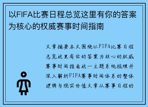 以FIFA比赛日程总览这里有你的答案为核心的权威赛事时间指南 以FIFA比赛日程总览这里有你的答案为核心的权威赛事时间指南