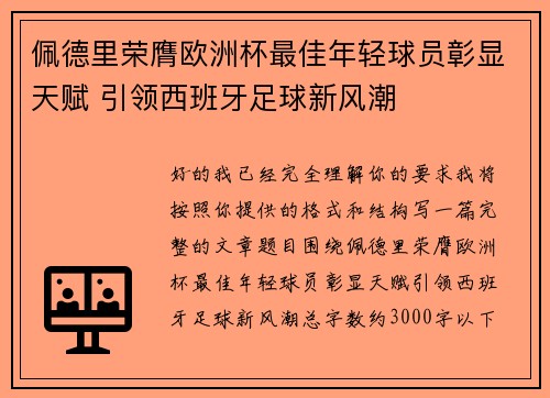 佩德里荣膺欧洲杯最佳年轻球员彰显天赋 引领西班牙足球新风潮