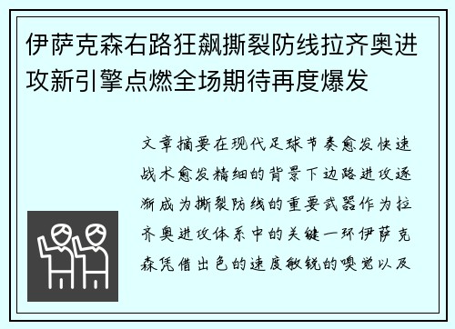 伊萨克森右路狂飙撕裂防线拉齐奥进攻新引擎点燃全场期待再度爆发 伊萨克森右路狂飙撕裂防线拉齐奥进攻新引擎点燃全场期待再度爆发