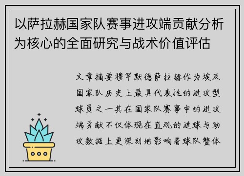 以萨拉赫国家队赛事进攻端贡献分析为核心的全面研究与战术价值评估