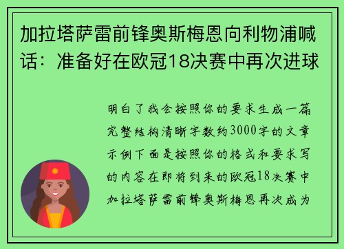 加拉塔萨雷前锋奥斯梅恩向利物浦喊话:准备好在欧冠18决赛中再次进球 加拉塔萨雷前锋奥斯梅恩向利物浦喊话:准备好在欧冠18决赛中再次进球