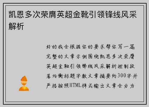 凯恩多次荣膺英超金靴引领锋线风采解析 凯恩多次荣膺英超金靴引领锋线风采解析