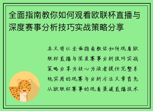 全面指南教你如何观看欧联杯直播与深度赛事分析技巧实战策略分享 全面指南教你如何观看欧联杯直播与深度赛事分析技巧实战策略分享