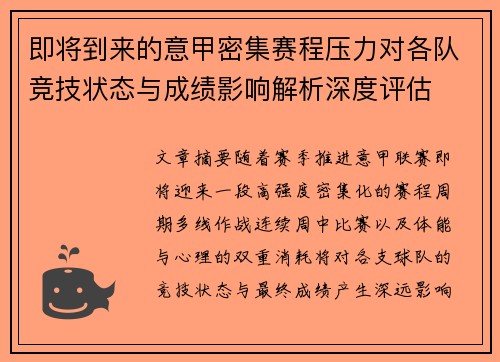 即将到来的意甲密集赛程压力对各队竞技状态与成绩影响解析深度评估 即将到来的意甲密集赛程压力对各队竞技状态与成绩影响解析深度评估