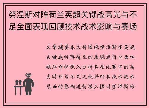 努涅斯对阵荷兰英超关键战高光与不足全面表现回顾技术战术影响与赛场价值评析 努涅斯对阵荷兰英超关键战高光与不足全面表现回顾技术战术影响与赛场价值评析
