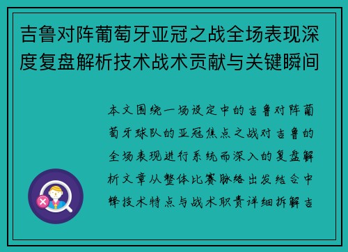 吉鲁对阵葡萄牙亚冠之战全场表现深度复盘解析技术战术贡献与关键瞬间 吉鲁对阵葡萄牙亚冠之战全场表现深度复盘解析技术战术贡献与关键瞬间