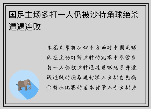 国足主场多打一人仍被沙特角球绝杀遭遇连败 国足主场多打一人仍被沙特角球绝杀遭遇连败