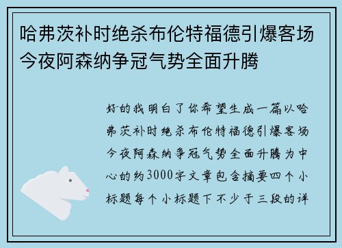 哈弗茨补时绝杀布伦特福德引爆客场今夜阿森纳争冠气势全面升腾