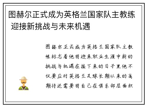 图赫尔正式成为英格兰国家队主教练 迎接新挑战与未来机遇 图赫尔正式成为英格兰国家队主教练 迎接新挑战与未来机遇