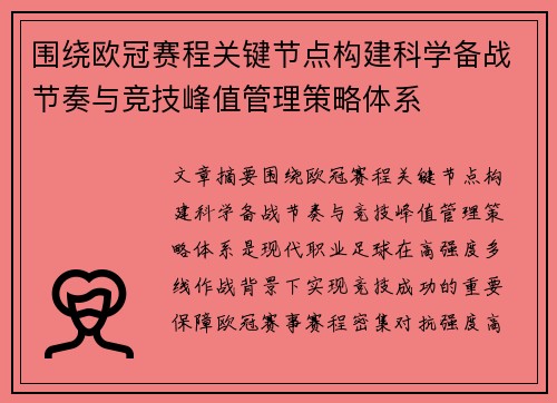 围绕欧冠赛程关键节点构建科学备战节奏与竞技峰值管理策略体系 围绕欧冠赛程关键节点构建科学备战节奏与竞技峰值管理策略体系