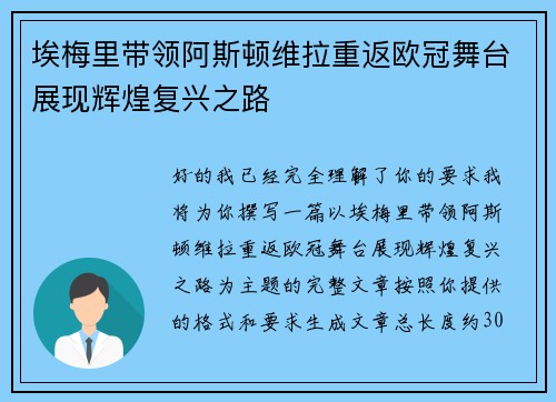 埃梅里带领阿斯顿维拉重返欧冠舞台展现辉煌复兴之路 埃梅里带领阿斯顿维拉重返欧冠舞台展现辉煌复兴之路