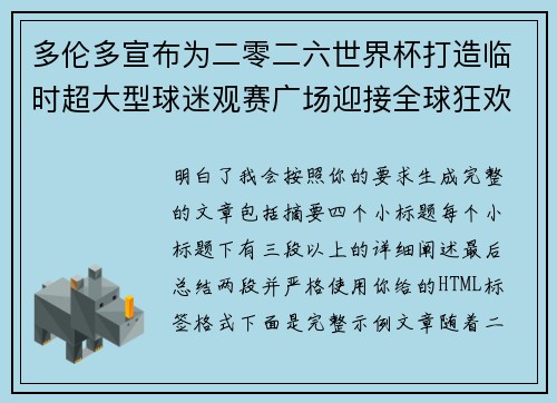 多伦多宣布为二零二六世界杯打造临时超大型球迷观赛广场迎接全球狂欢
