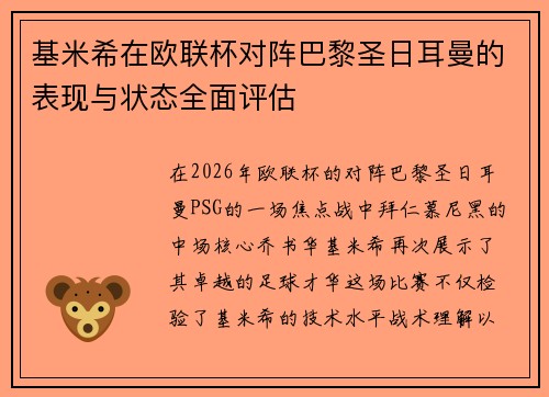 基米希在欧联杯对阵巴黎圣日耳曼的表现与状态全面评估 基米希在欧联杯对阵巴黎圣日耳曼的表现与状态全面评估