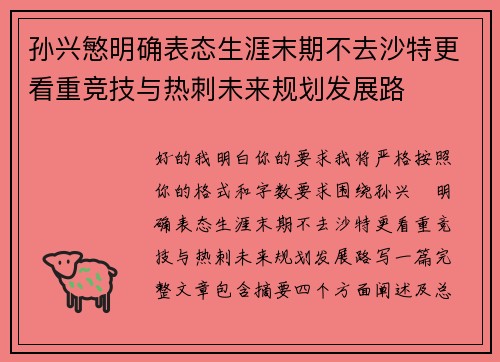 孙兴慜明确表态生涯末期不去沙特更看重竞技与热刺未来规划发展路 孙兴慜明确表态生涯末期不去沙特更看重竞技与热刺未来规划发展路