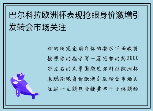 巴尔科拉欧洲杯表现抢眼身价激增引发转会市场关注