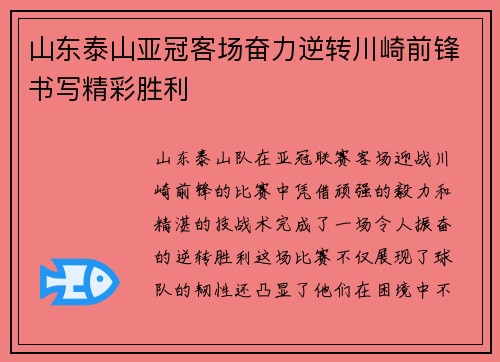 山东泰山亚冠客场奋力逆转川崎前锋书写精彩胜利 山东泰山亚冠客场奋力逆转川崎前锋书写精彩胜利