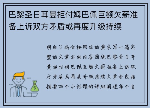 巴黎圣日耳曼拒付姆巴佩巨额欠薪准备上诉双方矛盾或再度升级持续 巴黎圣日耳曼拒付姆巴佩巨额欠薪准备上诉双方矛盾或再度升级持续
