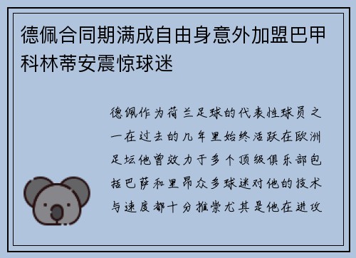 德佩合同期满成自由身意外加盟巴甲科林蒂安震惊球迷 德佩合同期满成自由身意外加盟巴甲科林蒂安震惊球迷
