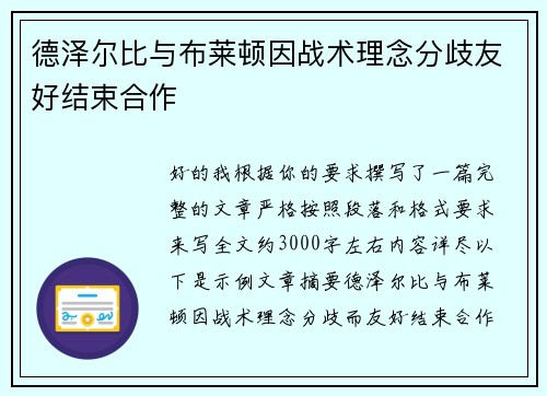 德泽尔比与布莱顿因战术理念分歧友好结束合作 德泽尔比与布莱顿因战术理念分歧友好结束合作