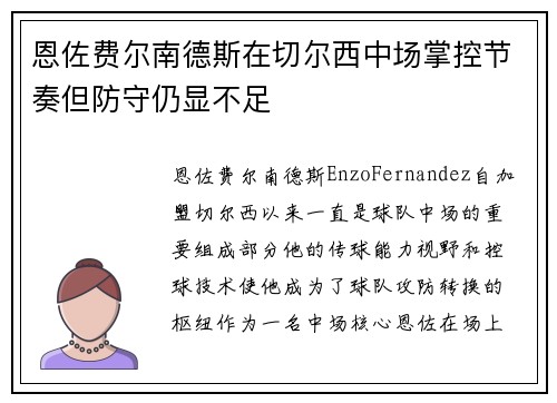 恩佐费尔南德斯在切尔西中场掌控节奏但防守仍显不足 恩佐费尔南德斯在切尔西中场掌控节奏但防守仍显不足
