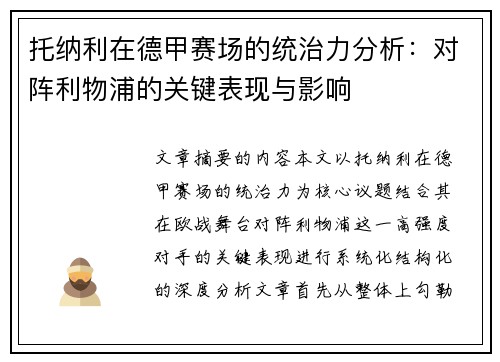 托纳利在德甲赛场的统治力分析:对阵利物浦的关键表现与影响 托纳利在德甲赛场的统治力分析:对阵利物浦的关键表现与影响