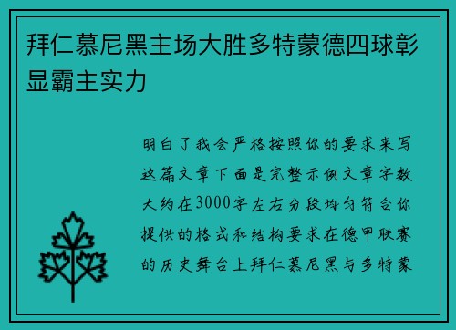 拜仁慕尼黑主场大胜多特蒙德四球彰显霸主实力 拜仁慕尼黑主场大胜多特蒙德四球彰显霸主实力