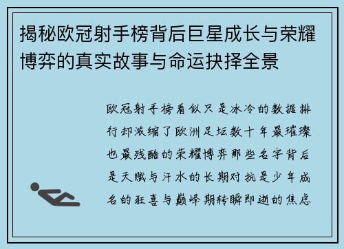 揭秘欧冠射手榜背后巨星成长与荣耀博弈的真实故事与命运抉择全景 揭秘欧冠射手榜背后巨星成长与荣耀博弈的真实故事与命运抉择全景