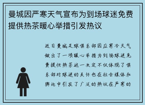 曼城因严寒天气宣布为到场球迷免费提供热茶暖心举措引发热议 曼城因严寒天气宣布为到场球迷免费提供热茶暖心举措引发热议