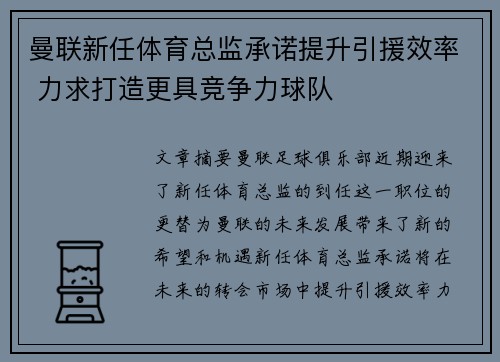 曼联新任体育总监承诺提升引援效率 力求打造更具竞争力球队 曼联新任体育总监承诺提升引援效率 力求打造更具竞争力球队