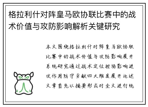 格拉利什对阵皇马欧协联比赛中的战术价值与攻防影响解析关键研究 格拉利什对阵皇马欧协联比赛中的战术价值与攻防影响解析关键研究
