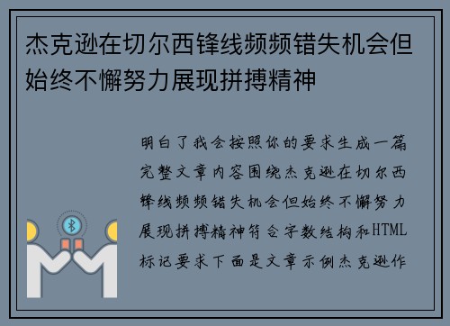 杰克逊在切尔西锋线频频错失机会但始终不懈努力展现拼搏精神 杰克逊在切尔西锋线频频错失机会但始终不懈努力展现拼搏精神