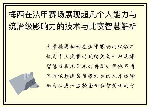 梅西在法甲赛场展现超凡个人能力与统治级影响力的技术与比赛智慧解析