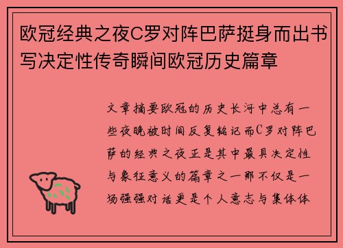 欧冠经典之夜C罗对阵巴萨挺身而出书写决定性传奇瞬间欧冠历史篇章 欧冠经典之夜C罗对阵巴萨挺身而出书写决定性传奇瞬间欧冠历史篇章