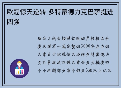 欧冠惊天逆转 多特蒙德力克巴萨挺进四强