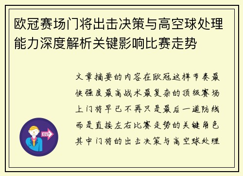 欧冠赛场门将出击决策与高空球处理能力深度解析关键影响比赛走势 欧冠赛场门将出击决策与高空球处理能力深度解析关键影响比赛走势