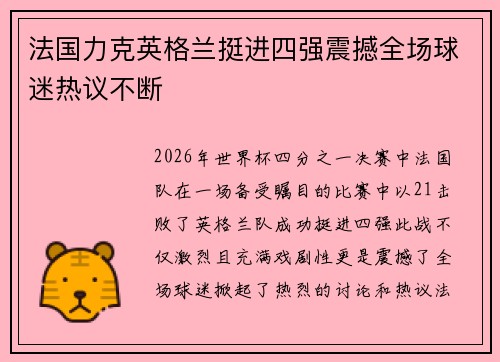 法国力克英格兰挺进四强震撼全场球迷热议不断 法国力克英格兰挺进四强震撼全场球迷热议不断