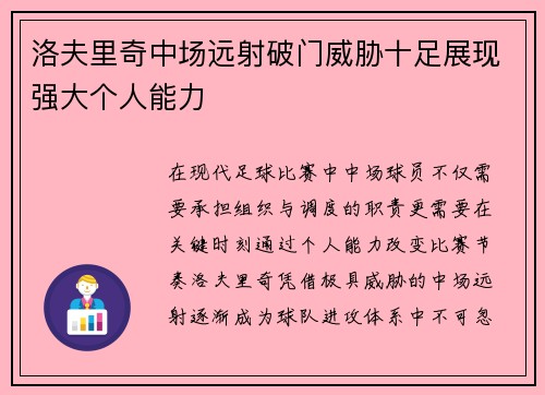 洛夫里奇中场远射破门威胁十足展现强大个人能力