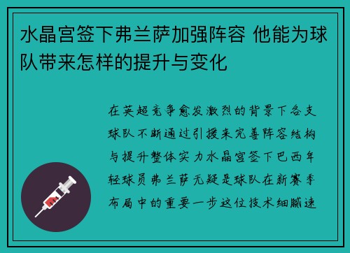 水晶宫签下弗兰萨加强阵容 他能为球队带来怎样的提升与变化 水晶宫签下弗兰萨加强阵容 他能为球队带来怎样的提升与变化
