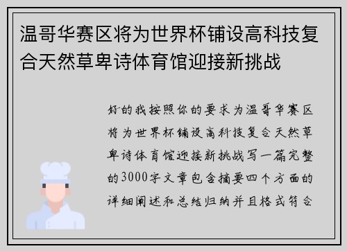 温哥华赛区将为世界杯铺设高科技复合天然草卑诗体育馆迎接新挑战 温哥华赛区将为世界杯铺设高科技复合天然草卑诗体育馆迎接新挑战
