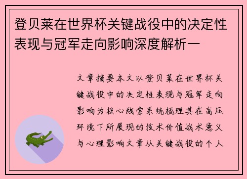 登贝莱在世界杯关键战役中的决定性表现与冠军走向影响深度解析一 登贝莱在世界杯关键战役中的决定性表现与冠军走向影响深度解析一