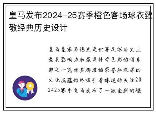 皇马发布2024-25赛季橙色客场球衣致敬经典历史设计