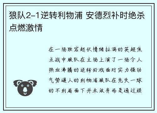 狼队2-1逆转利物浦 安德烈补时绝杀点燃激情 狼队2-1逆转利物浦 安德烈补时绝杀点燃激情