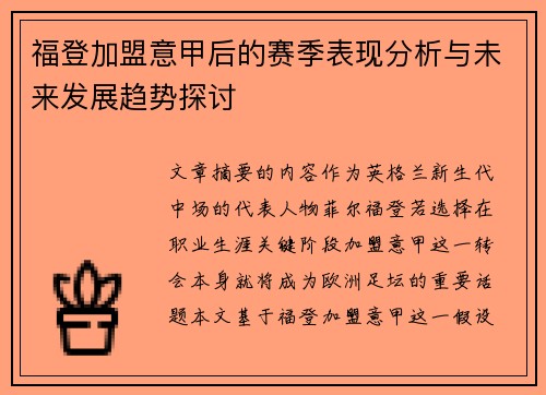 福登加盟意甲后的赛季表现分析与未来发展趋势探讨