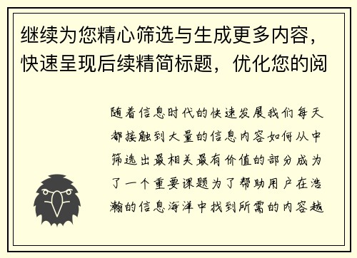 继续为您精心筛选与生成更多内容,快速呈现后续精简标题,优化您的阅读体验 继续为您精心筛选与生成更多内容,快速呈现后续精简标题,优化您的阅读体验