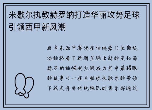 米歇尔执教赫罗纳打造华丽攻势足球引领西甲新风潮 米歇尔执教赫罗纳打造华丽攻势足球引领西甲新风潮
