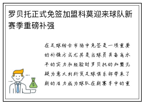 罗贝托正式免签加盟科莫迎来球队新赛季重磅补强 罗贝托正式免签加盟科莫迎来球队新赛季重磅补强